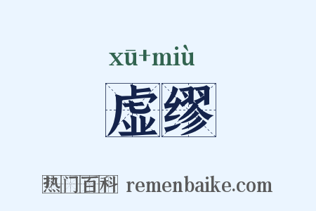 虚缪是什么意思的图片